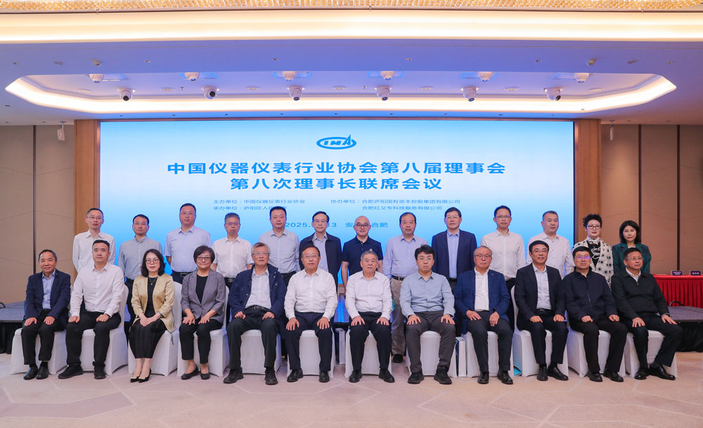 中國(guó)儀器儀表行業(yè)協(xié)會(huì)第八屆理事會(huì)第八次理事長(zhǎng)聯(lián)席會(huì)議在合肥廬陽區(qū)召開